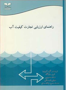 کتاب راهنمای ارزیابی تجارت کیفیت آب