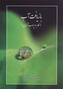 کتاب بازیافت آب