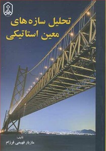کتاب تحلیل سازه های معین استاتیکی