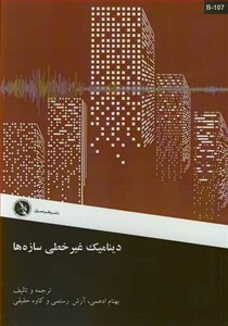 کتاب دینامیک غیرخطی سازه ها