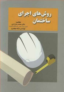 کتاب روش های اجرای ساختمان