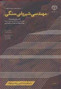 کتاب مهندسی شیروانی سنگی