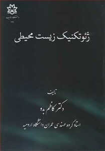 کتاب ژئوتکنیک زیست محیطی نشر دانشگاه ارومیه