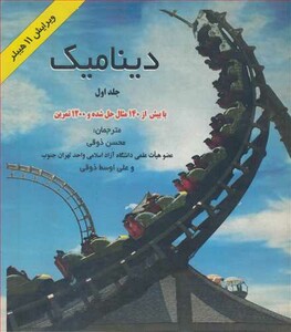 کتاب دینامیک با بیش از140مثال حل شده و1200تمرین جلد1