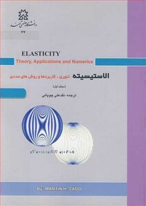 کتاب الاستیسیته تئوری کاربردها و روش های عددی مجلد1