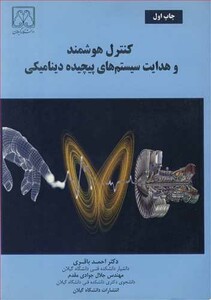 کتاب کنترل هوشمند و هدایت سیستم های پیچیده دینامیکی