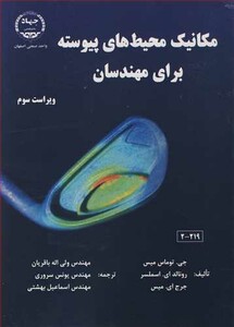 کتاب مکانیک محیطهای پیوسته برای مهندسان