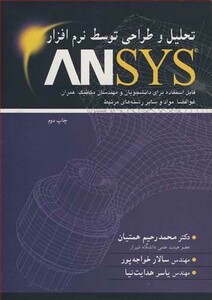 کتاب تحلیل و طراحی توسط نرم افزار ANSYS