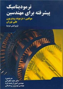 کتاب ترمودینامیک پیشرفته برای مهندسین نشر پویش اندیشه