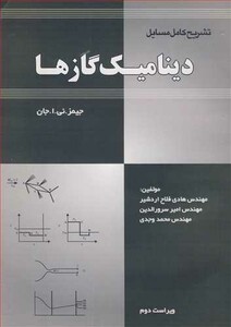 تشریح کامل مسایل دینامیک گازها
