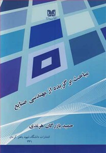 کتاب مباحث برگزیده از مهندسی صنایع