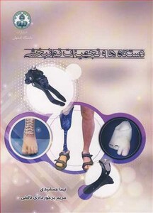 کتاب دستگاه ها و تجهیزات توانبخشی