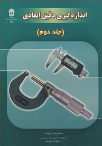 کتاب اندازه گیری دقیق ابعادی جلد2