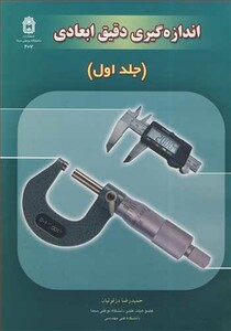 کتاب اندازه گیری دقیق ابعادی جلد1