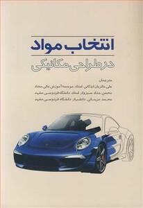 کتاب انتخاب مواد در طراحی مکانیکی