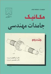 کتاب مکانیک جامدات مهندسی جلد2