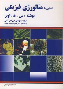 کتاب آشنایی با متالورژی فیزیکی نشر آشینا