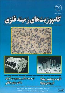 کتاب کامپوزیت های زمینه فلزی