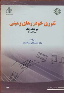 کتاب تئوری خودروهای زمینی