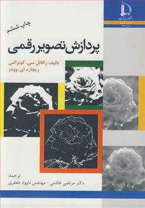 کتاب پردازش تصویررقمی