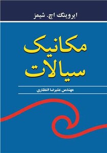کتاب مکانیک سیالات نشر نوپردازان