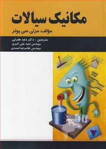 کتاب مکانیک سیالات نشر پویش اندیشه
