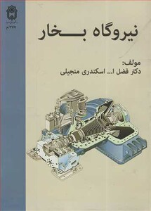 کتاب نیروگاه بخار