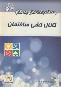 کتاب محاسبات گام به گام کانال کشی ساختمان