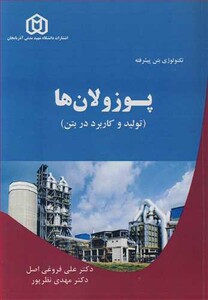 کتاب تکنولوژی بتن پیشرفته پوزولان ها