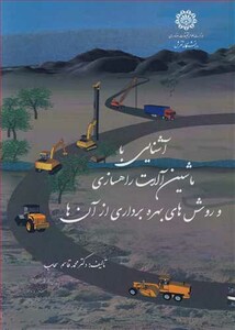 کتاب آشنایی با ماشین آلات راهسازی و روش های بهره برداری از آن ها