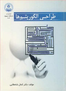 کتاب طراحی الگوریتم ها نشر دانشگاه اصفهان