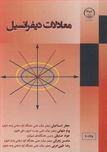 کتاب معادلات دیفرانسیل نشر جهاد دانشگاهی صنعتی اصفهان