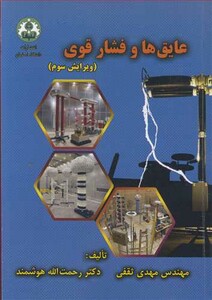 کتاب عایق ها و فشار قوی نشر دانشگاه اصفهان