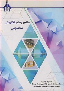 کتاب ماشین های الکتریکی مخصوص نشر دانشگاه بیرجند