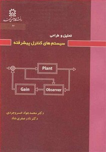 کتاب تحلیل و طراحی سیستم های کنترل پیشرفته