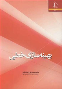 کتاب بهینه سازی خطی نشر دانشگاه فردوسی مشهد