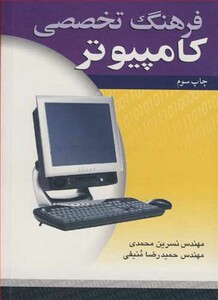 کتاب فرهنگ تخصصی کامپیوتر