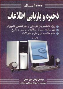 کتاب 1000مساله ذخیره وبازیابی اطلاعات