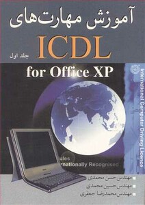 کتاب آموزش مهارتهای ICDL FOR OFFICE XP جلد1