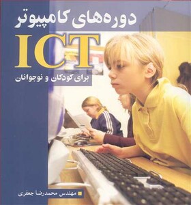 کتاب دوره های کامپیوترICT برای کودکان ونوجوانان