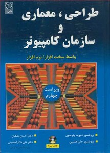 کتاب طراحی معماری و سازمان کامپیوتر
