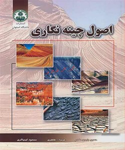 کتاب اصول چینه نگاری