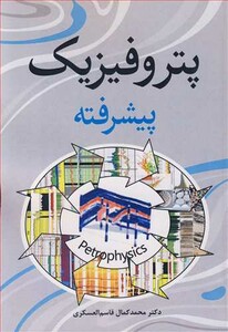 کتاب پتروفیزیک پیشرفته