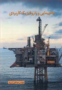کتاب چاه پیمایی و پتروفیزیک کاربردی