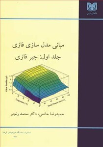 کتاب مبانی مدل سازی فازی جلد1 جبرفازی