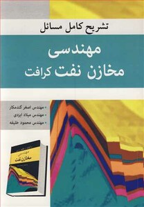 کتاب تشریح کامل مسایل مهندسی مخازن نفت کرافت