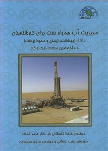 کتاب مدیریت آب همراه نفت برای کارشناسان HSE