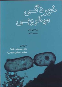 کتاب خوردگی میکروبی