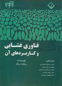 کتاب فناوری غشایی وکاربردهای آن