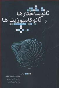 کتاب نانوساختارها و نانوکامپوزیتها